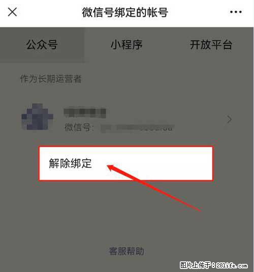 如何删除绑定别人的微信公众号运营帐号? - 生活百科 - 牡丹江生活社区 - 牡丹江28生活网 mdj.28life.com