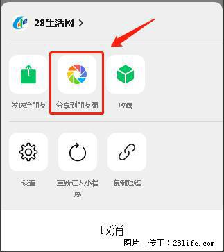 微信小程序【分享到朋友圈】灰色不能点击解决方法,分享到朋友圈源码 - 生活百科 - 牡丹江生活社区 - 牡丹江28生活网 mdj.28life.com