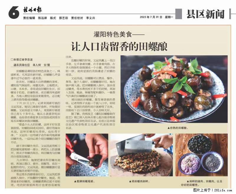 (舌尖上的乡村)灌阳:让人口齿留香的田螺酿 - 2023年07月31日 桂林日报第6版刊发 - 美食天地 - 牡丹江生活社区 - 牡丹江28生活网 mdj.28life.com