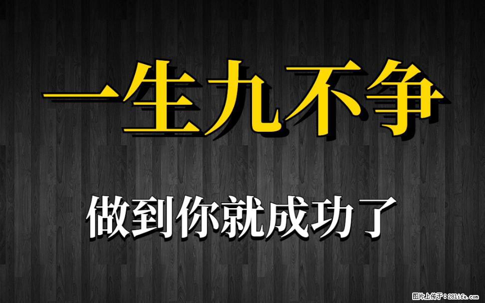 【一生九不争】做到了你就成功了 - 灌水专区 - 牡丹江生活社区 - 牡丹江28生活网 mdj.28life.com