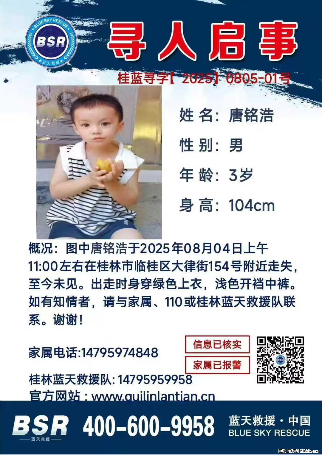 【寻人启事】图中唐铭浩于2025年08月04日上午11:00左右在桂林市临桂区大律街154号附近走失 - 其他广告 - 广告专区 - 牡丹江分类信息 - 牡丹江28生活网 mdj.28life.com