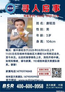 【寻人启事】图中唐铭浩于2025年08月04日上午11:00左右在桂林市临桂区大律街154号附近走失 - 牡丹江28生活网 mdj.28life.com