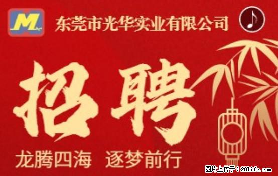 【东莞市光华实业有限公司】招聘各岗位若干名 - 职场交流 - 牡丹江生活社区 - 牡丹江28生活网 mdj.28life.com