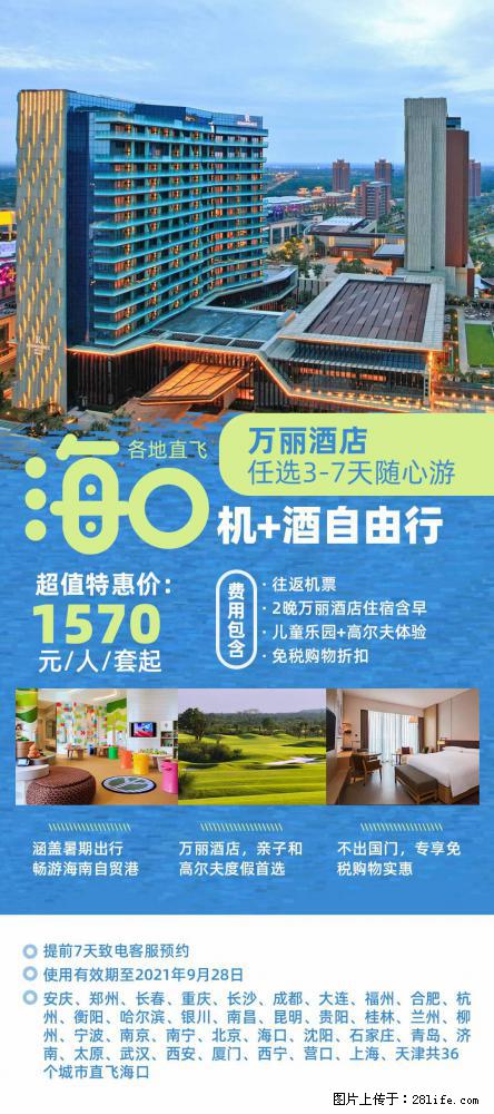 【蜗蜗游】暑期倾情奉献： 全国各地直飞海口、三亚，3-7天任选入住时间，多家热门酒店任选 - 游山玩水 - 牡丹江生活社区 - 牡丹江28生活网 mdj.28life.com