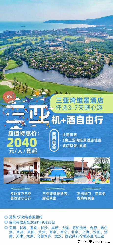 【蜗蜗游】暑期倾情奉献： 全国各地直飞海口、三亚，3-7天任选入住时间，多家热门酒店任选 - 游山玩水 - 牡丹江生活社区 - 牡丹江28生活网 mdj.28life.com