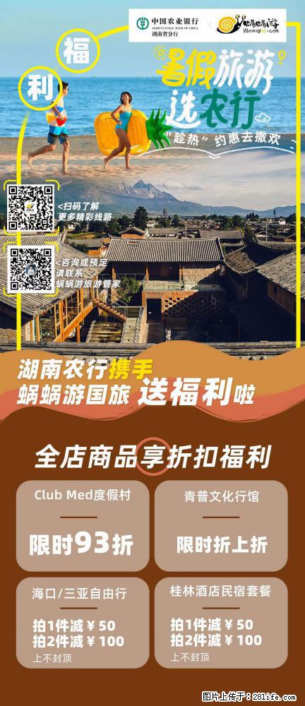 【蜗蜗游】湖南农行携手蜗蜗游携手推出“趁热约惠”活动 - 游山玩水 - 牡丹江生活社区 - 牡丹江28生活网 mdj.28life.com