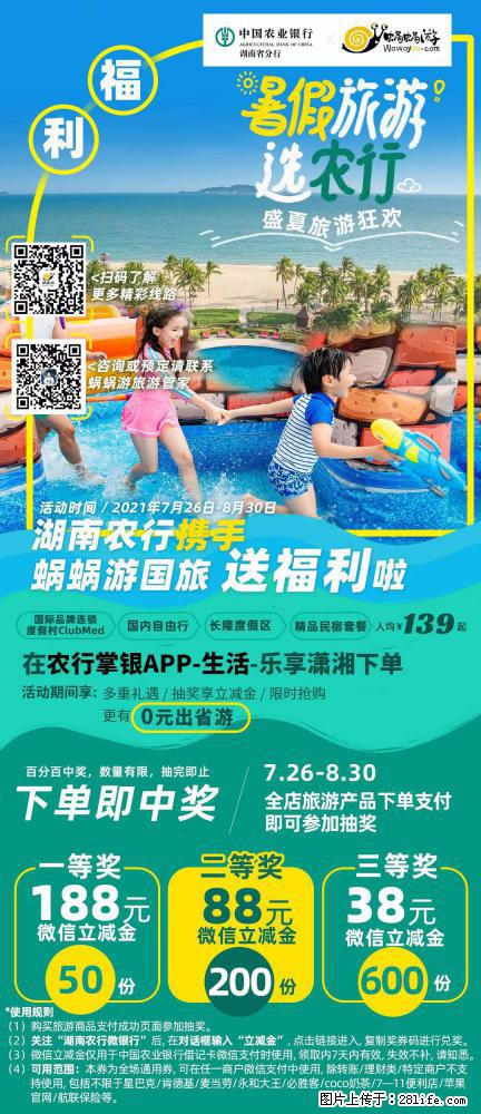 【蜗蜗游】湖南农行携手蜗蜗游携手推出“趁热约惠”活动 - 游山玩水 - 牡丹江生活社区 - 牡丹江28生活网 mdj.28life.com