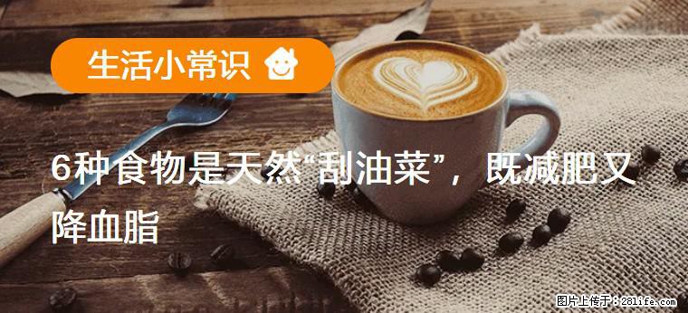 【生活小常识】6种食物是天然“刮油菜”，既减肥又降血脂 - 牡丹江生活资讯 - 牡丹江28生活网 mdj.28life.com