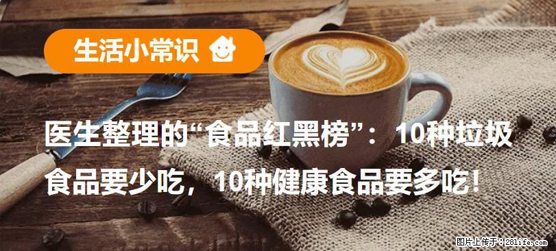 【生活小常识】医生整理的“食品红黑榜”：10种垃圾食品要少吃，10种健康食品要多吃！ - 牡丹江生活资讯 - 牡丹江28生活网 mdj.28life.com