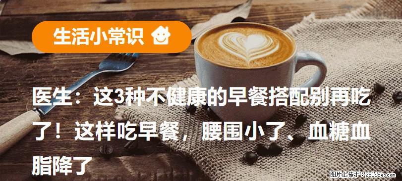医生：这3种不健康的早餐搭配别再吃了！这样吃早餐，腰围小了、血糖血脂降了 - 牡丹江生活资讯 - 牡丹江28生活网 mdj.28life.com