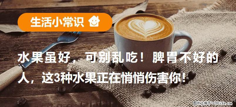 水果虽好，可别乱吃！脾胃不好的人，这3种水果正在悄悄伤害你！ - 牡丹江生活资讯 - 牡丹江28生活网 mdj.28life.com
