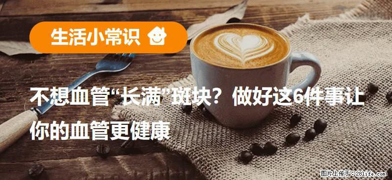 不想血管“长满”斑块？做好这6件事让你的血管更健康 - 牡丹江生活资讯 - 牡丹江28生活网 mdj.28life.com