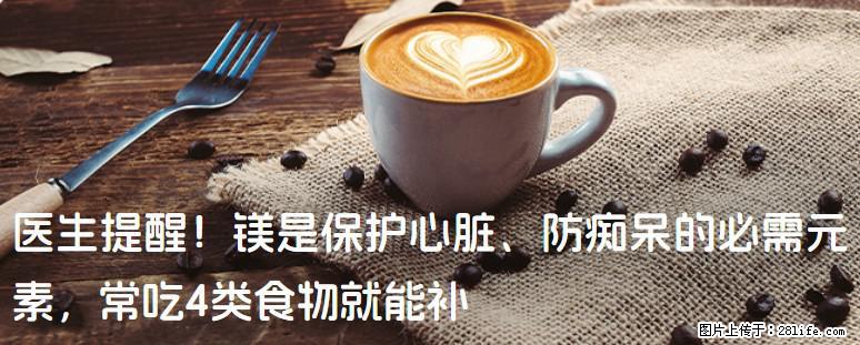医生提醒！镁是保护心脏、防痴呆的必需元素，常吃4类食物就能补 - 牡丹江生活资讯 - 牡丹江28生活网 mdj.28life.com