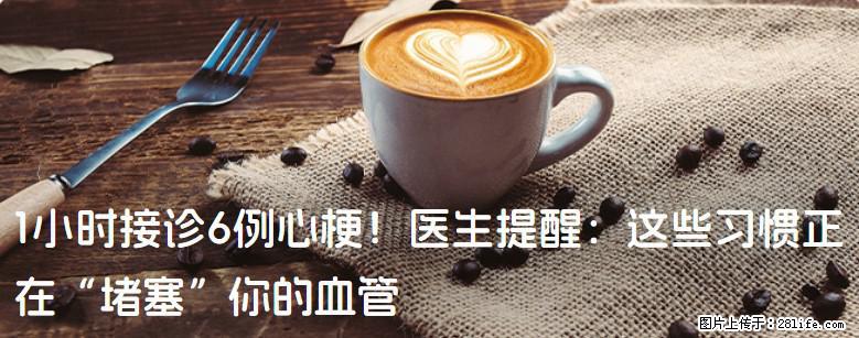1小时接诊6例心梗！医生提醒：这些习惯正在“堵塞”你的血管 - 牡丹江生活资讯 - 牡丹江28生活网 mdj.28life.com