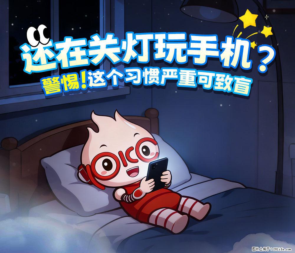 【健康科普】还在关灯玩手机？警惕！这个习惯严重可致盲！ - 牡丹江生活资讯 - 牡丹江28生活网 mdj.28life.com
