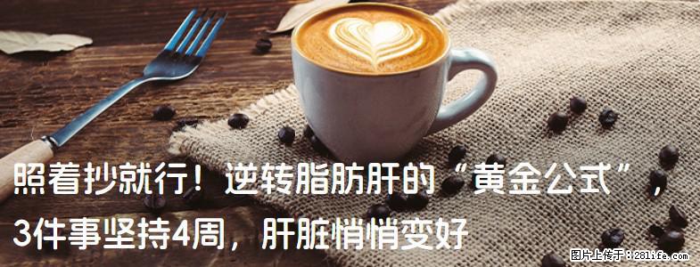 照着抄就行！逆转脂肪肝的“黄金公式”，3件事坚持4周，肝脏悄悄变好 - 牡丹江生活资讯 - 牡丹江28生活网 mdj.28life.com